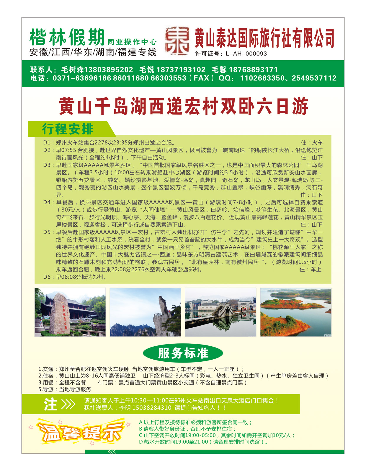 华东专线 黄山泰达国际旅行社有限公司12