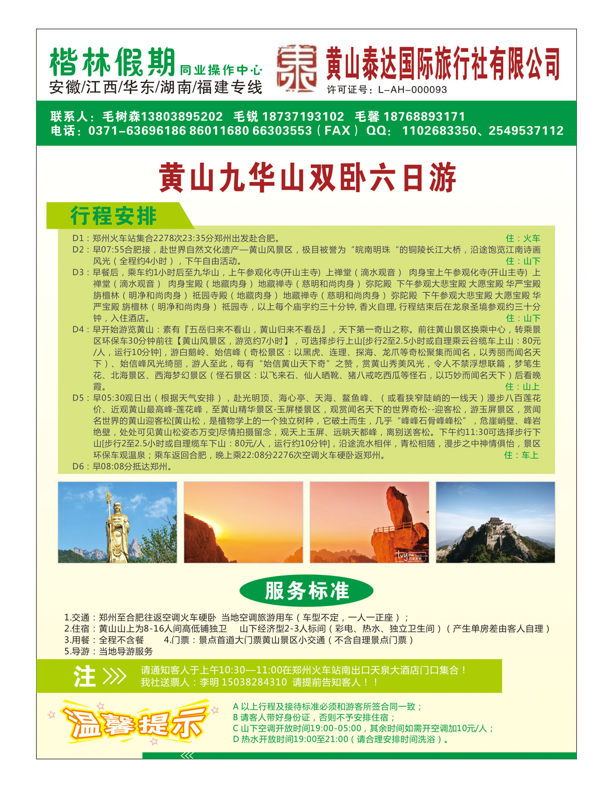 华东专线 黄山泰达国际旅行社有限公司7