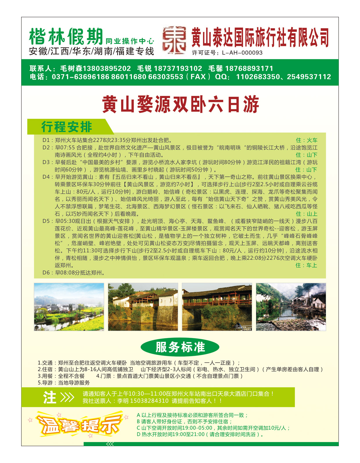 华东专线 黄山泰达国际旅行社有限公司8