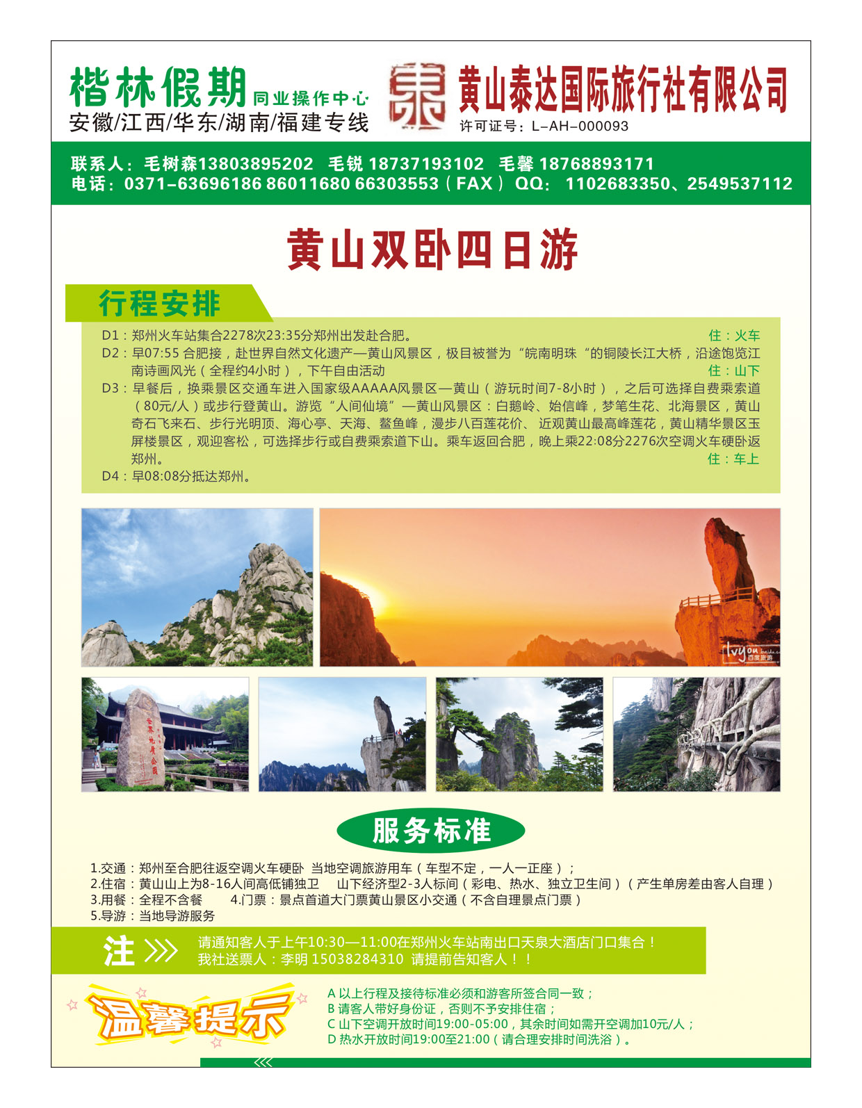 华东专线 黄山泰达国际旅行社有限公司9