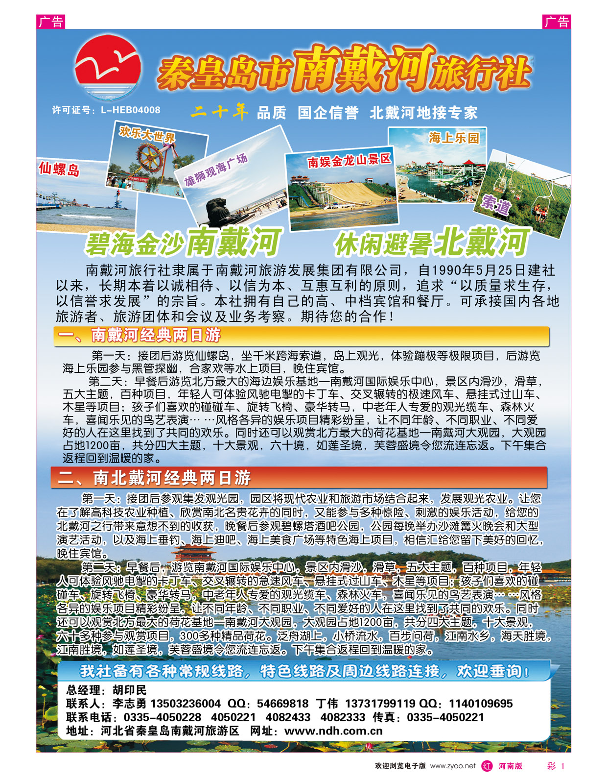 r彩001 秦皇岛南戴河旅行社·南北戴河·山海关20年专业品质地接