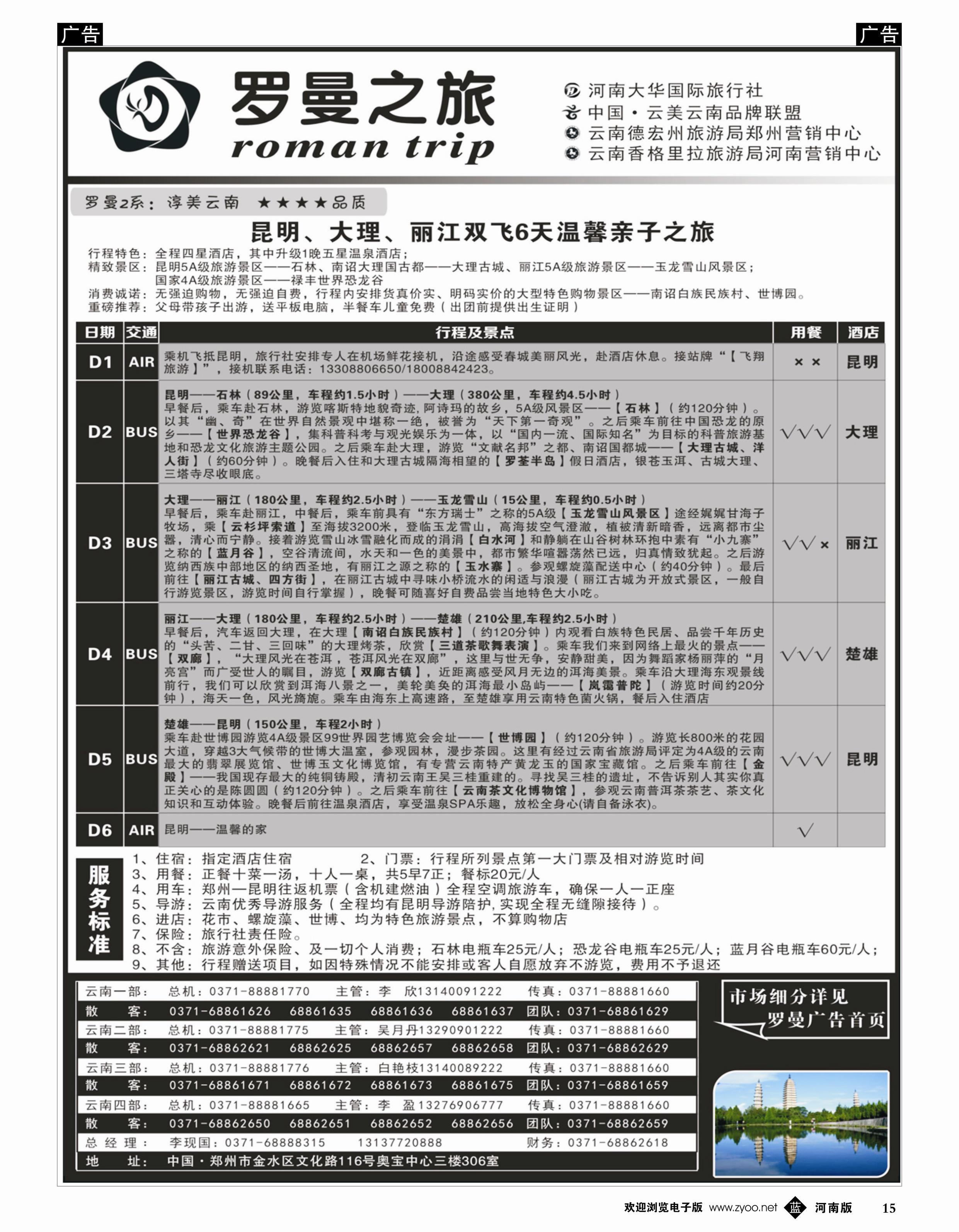 b015 云南专线 罗曼之旅2