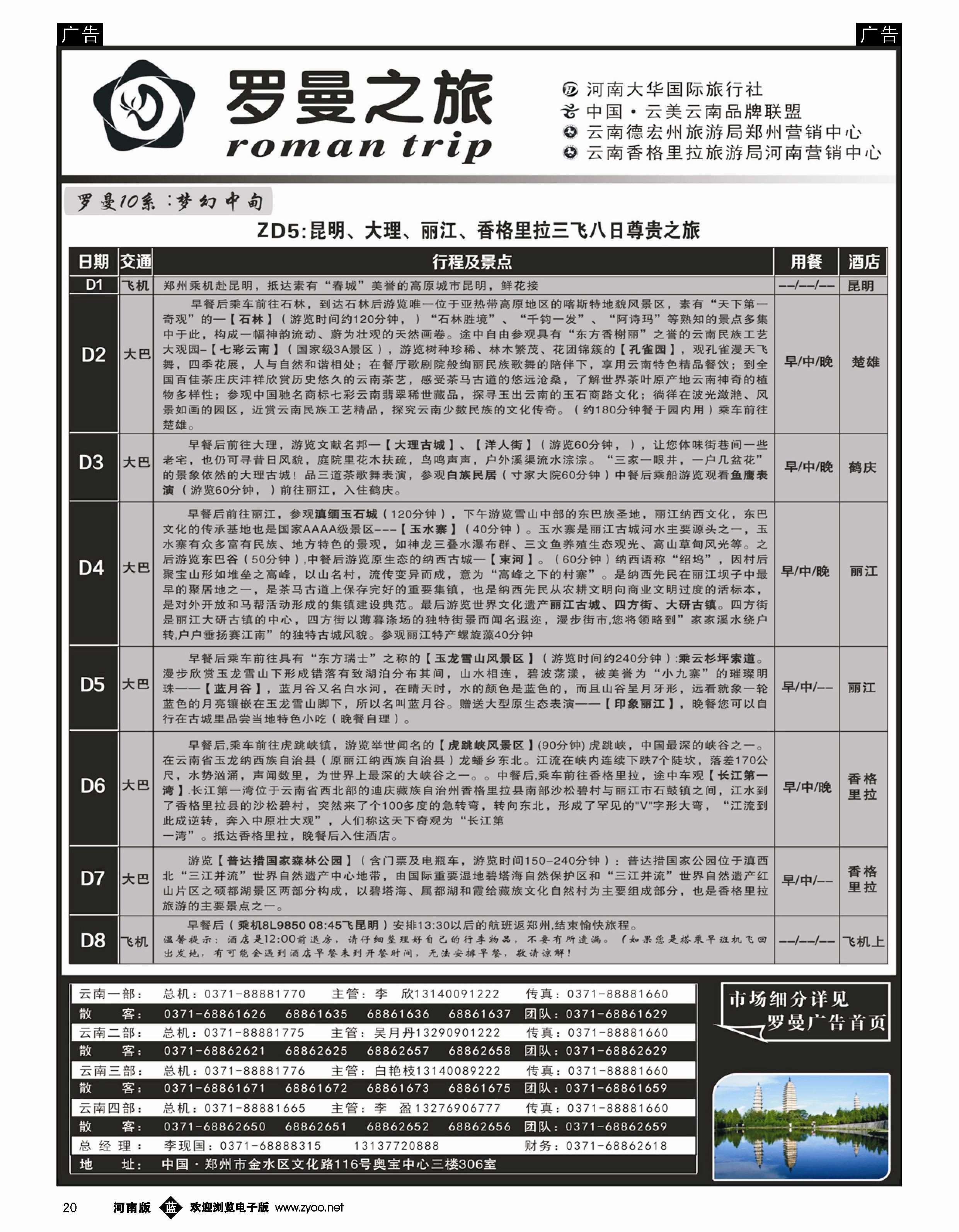 b020 云南专线 罗曼之旅7