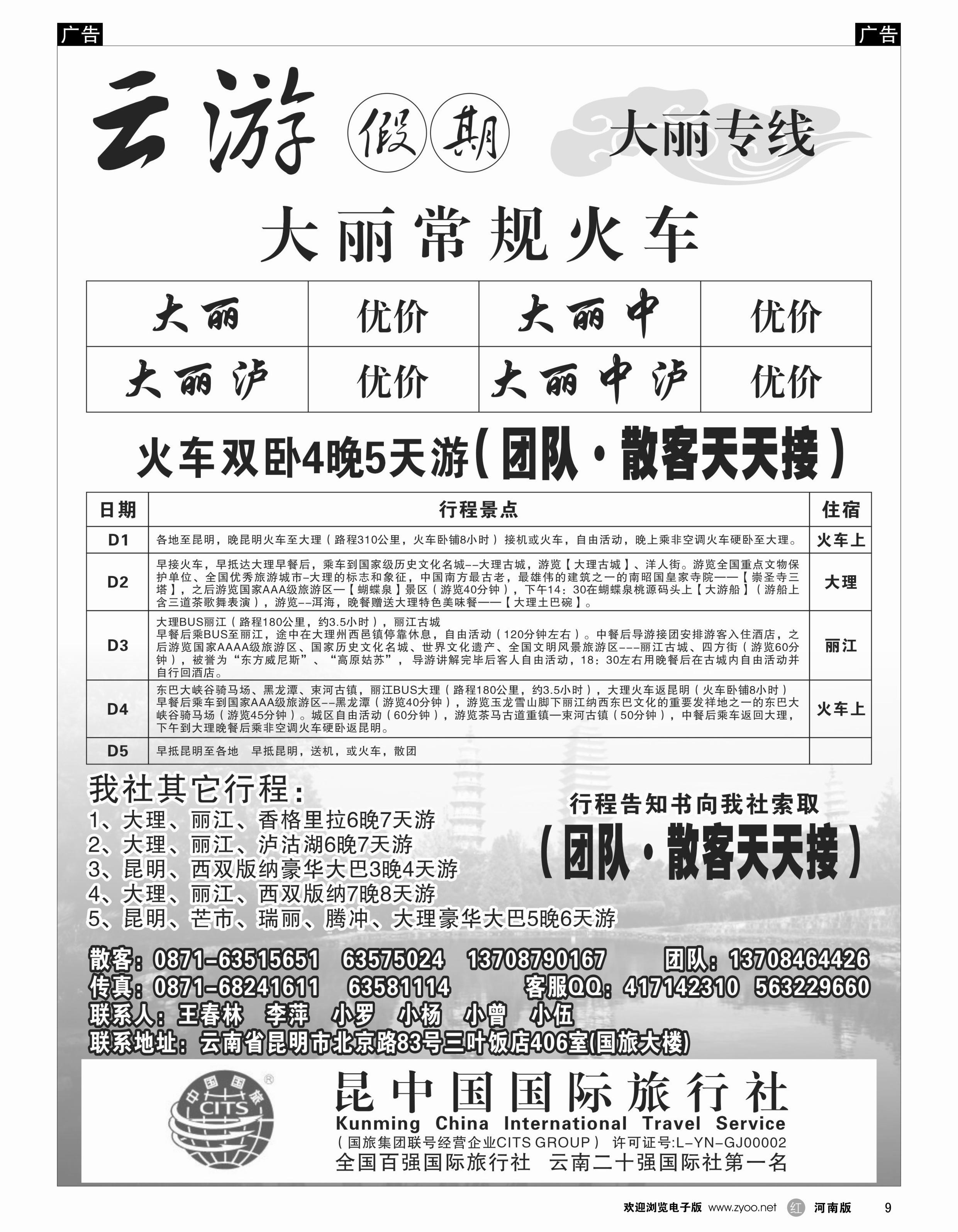 r009 昆明中国国际旅行社昆大丽专线云游假期