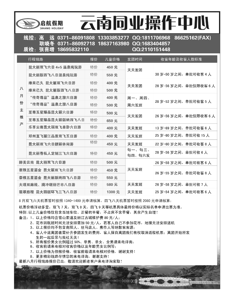 云南专版  云南地接--启航假期