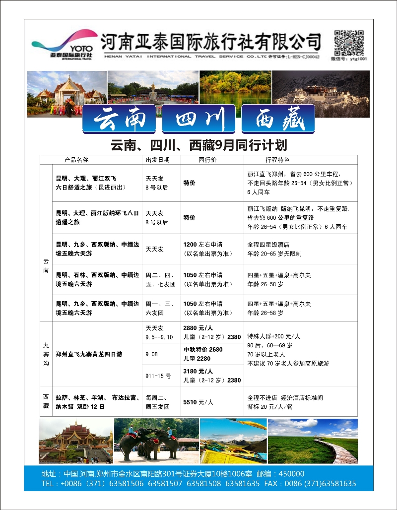 云南专版  河南亚泰国际旅行