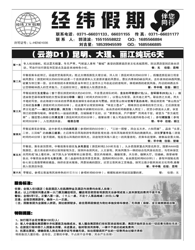 云南专线   经纬假期-2