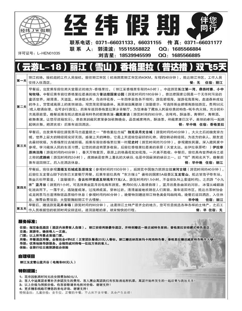 云南专线   经纬假期-4