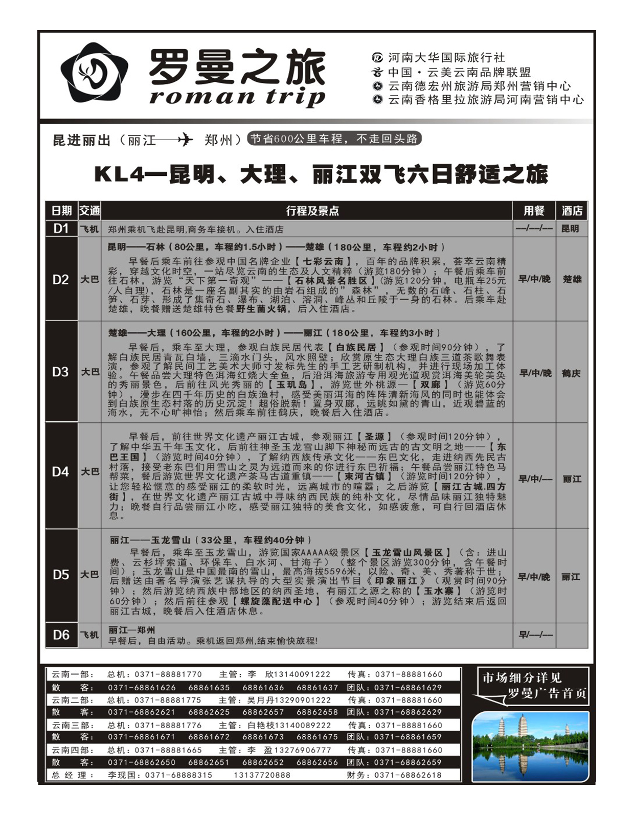 云南专线 罗曼之旅5