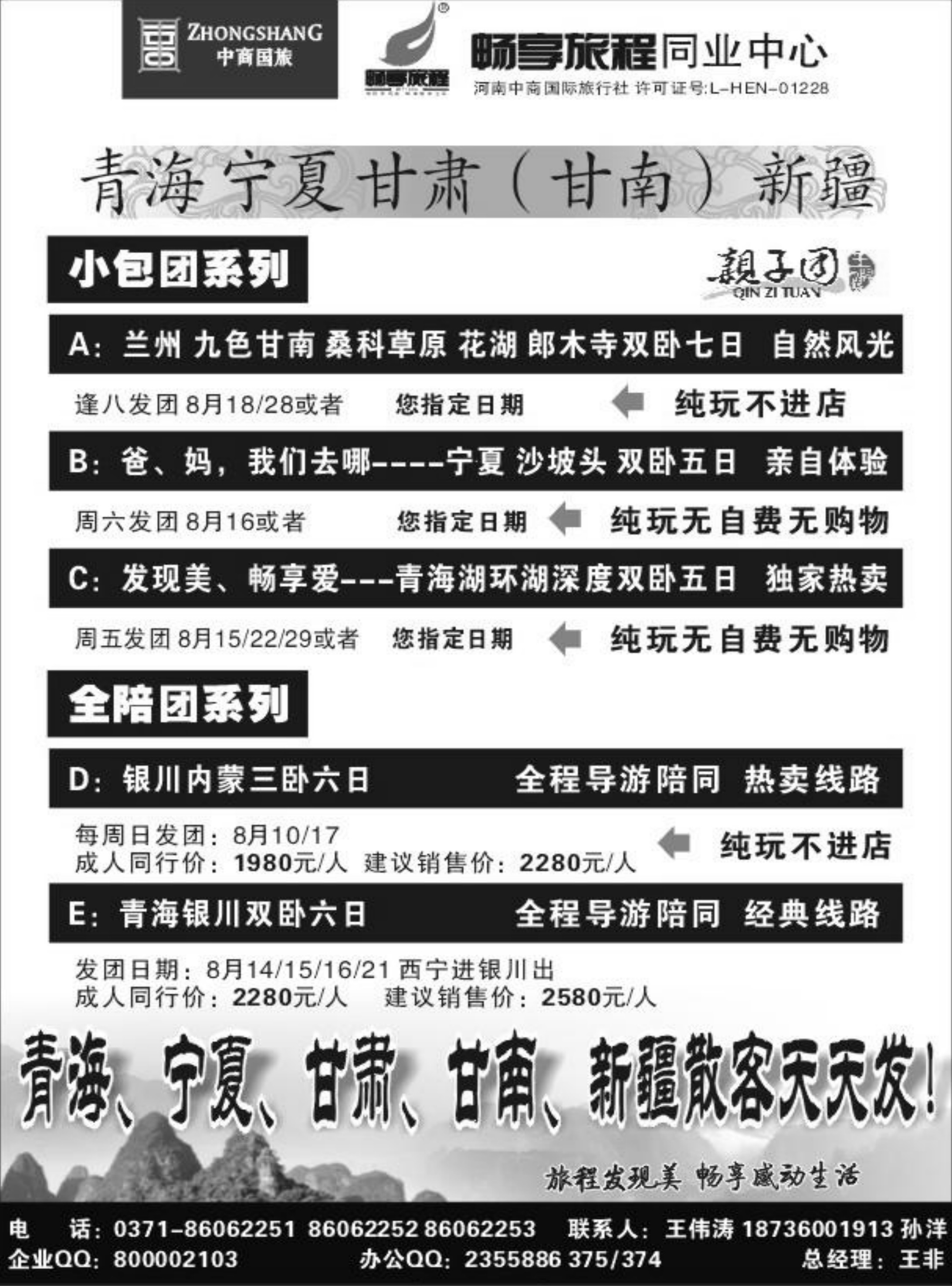 畅享旅程—王非东北专线