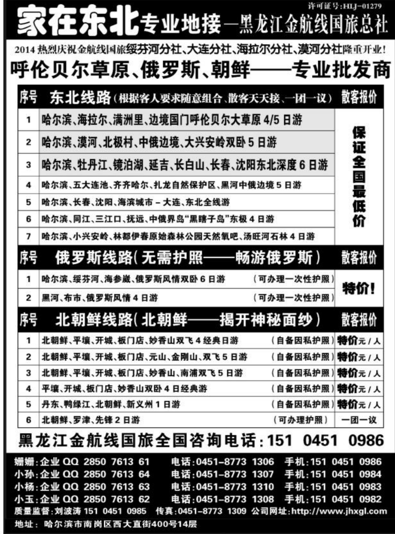 东北三省专业地接——黑龙江金航线国旅总部