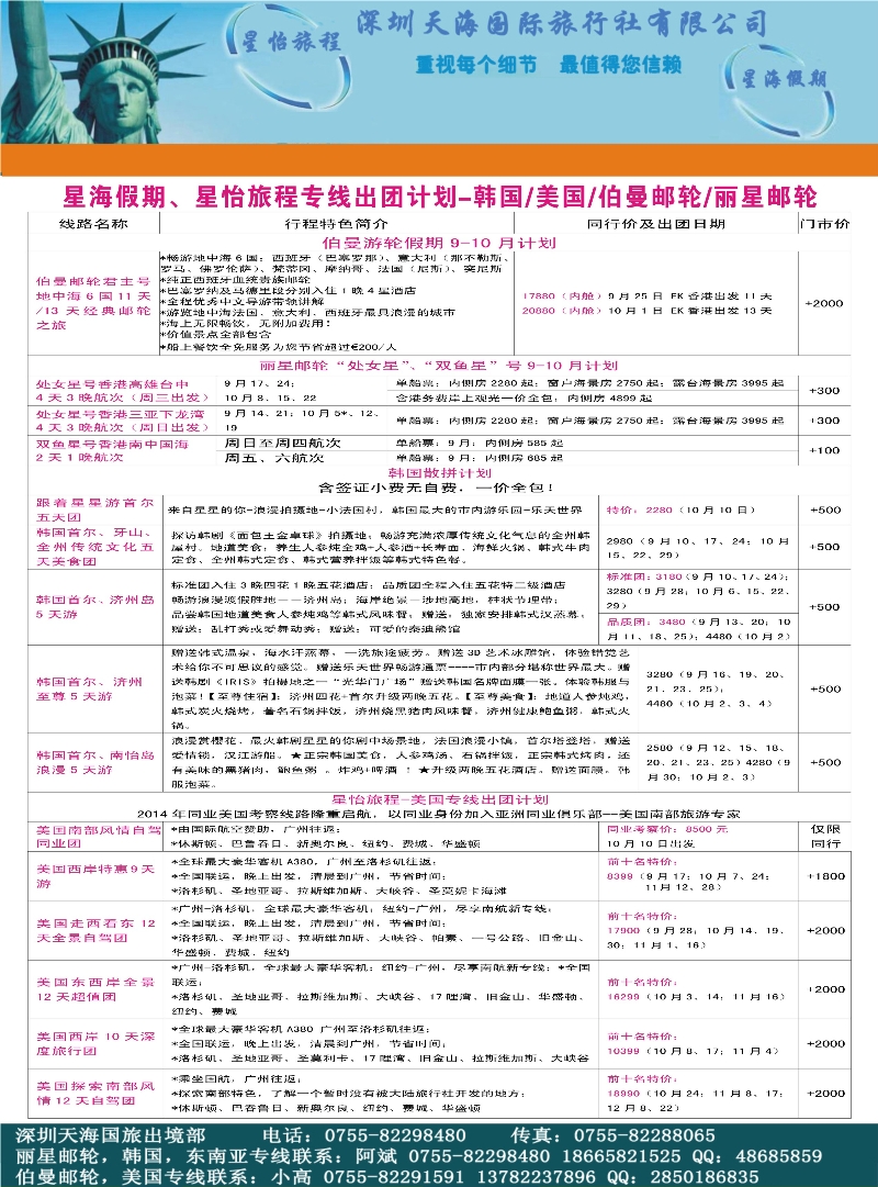 出境专版  星海假期、星怡旅程专线出团计划-韩国美国伯曼邮轮丽星邮轮