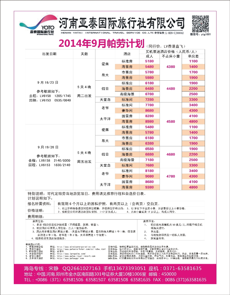 出境专版  河南亚泰国际旅行社----帕劳-1