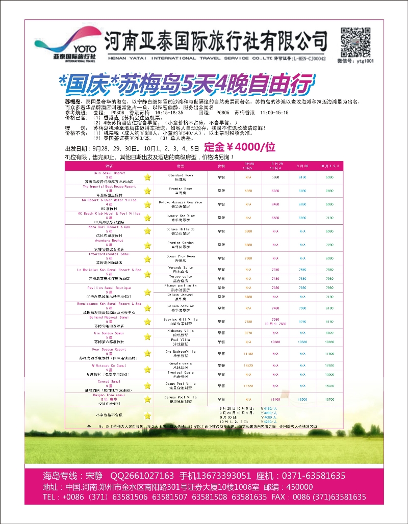 出境专版  河南亚泰国际旅行社----苏梅岛