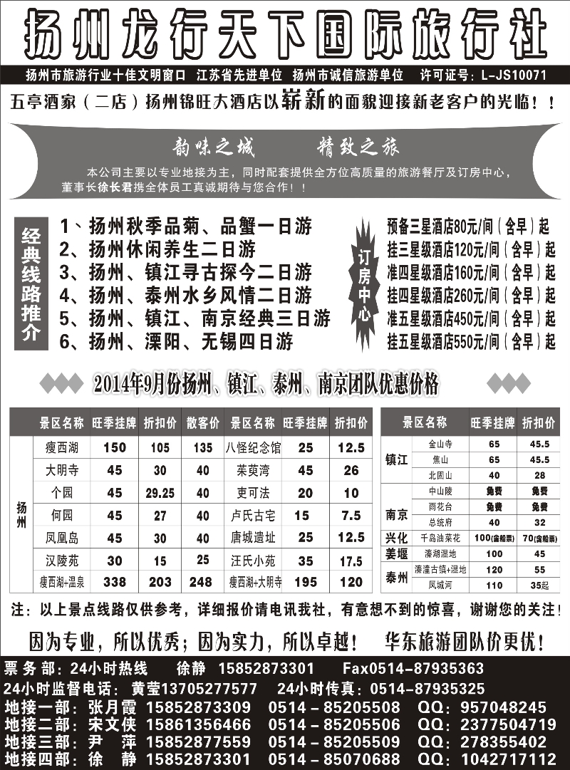 扬州龙行天下旅行社