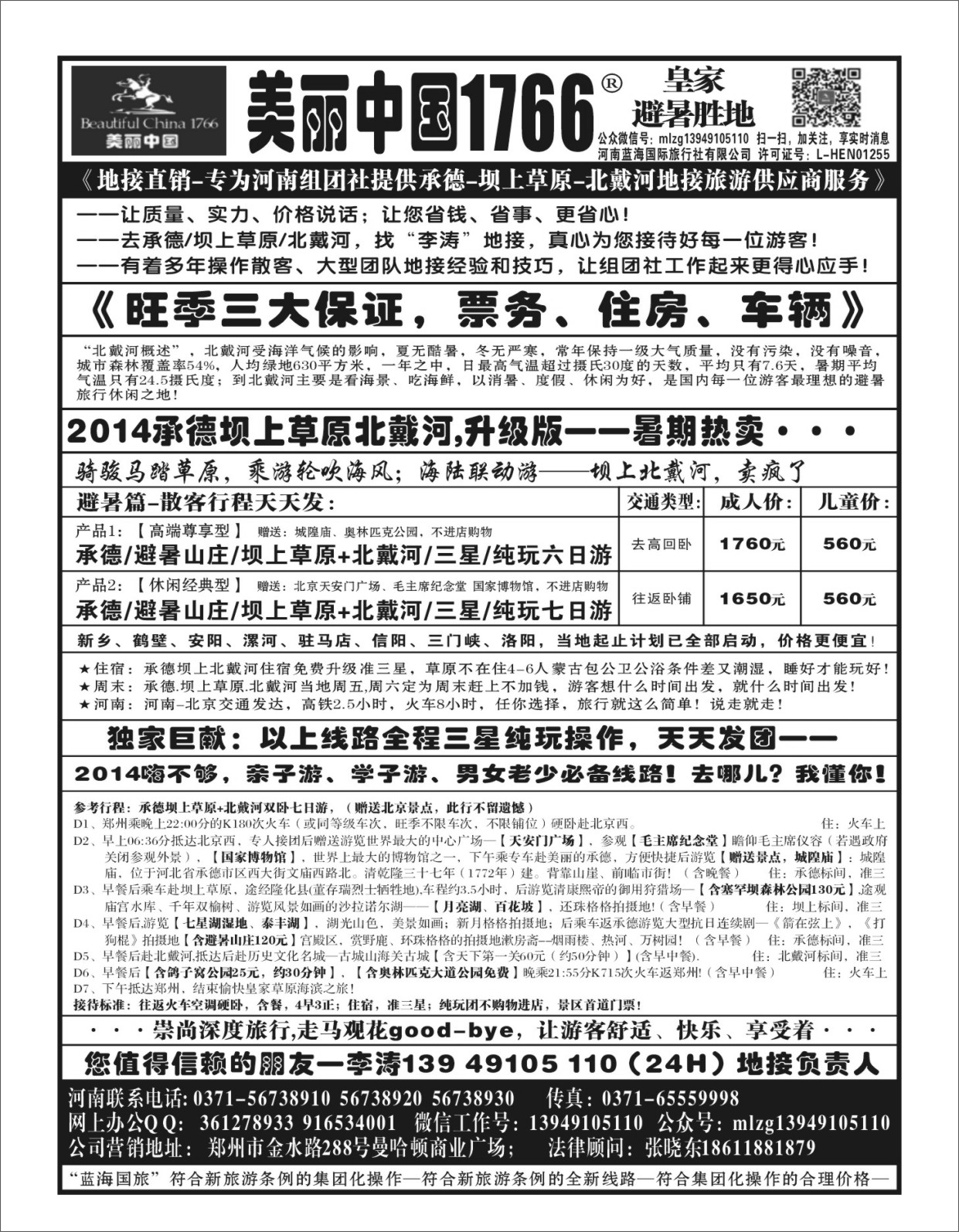 河北专线 畅游华夏-北戴河