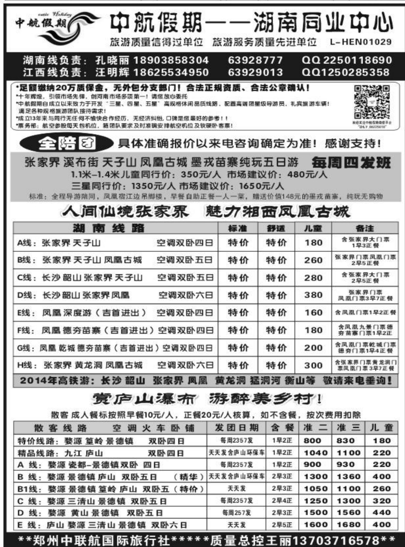 中航假期-湖南专线