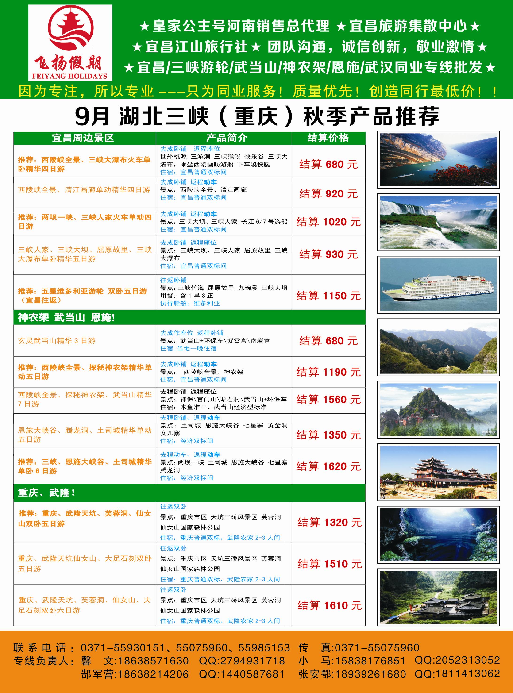 飞扬假期--湖北重庆9月计划-1