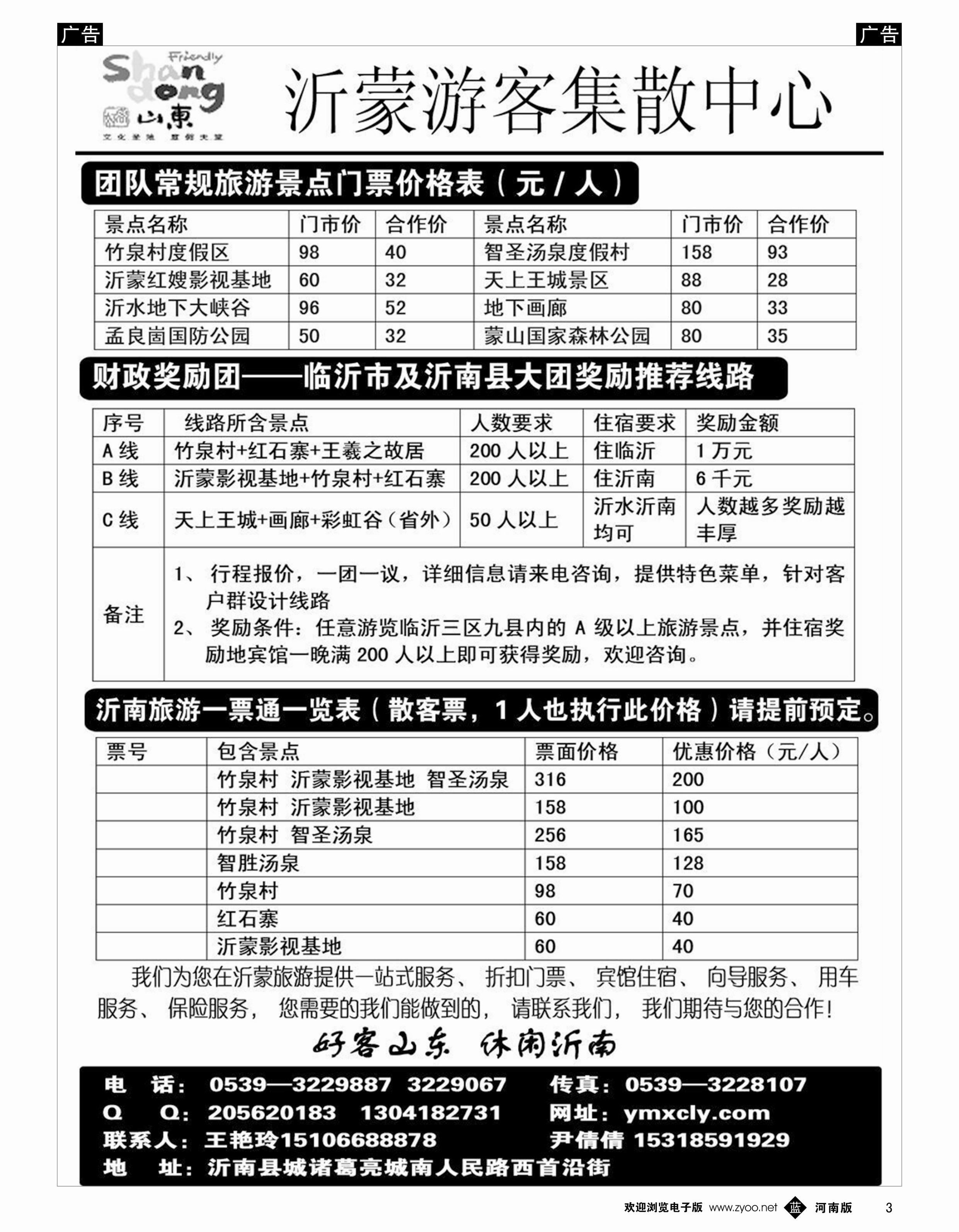 b003 沂蒙新干线山乡海滨游专栏