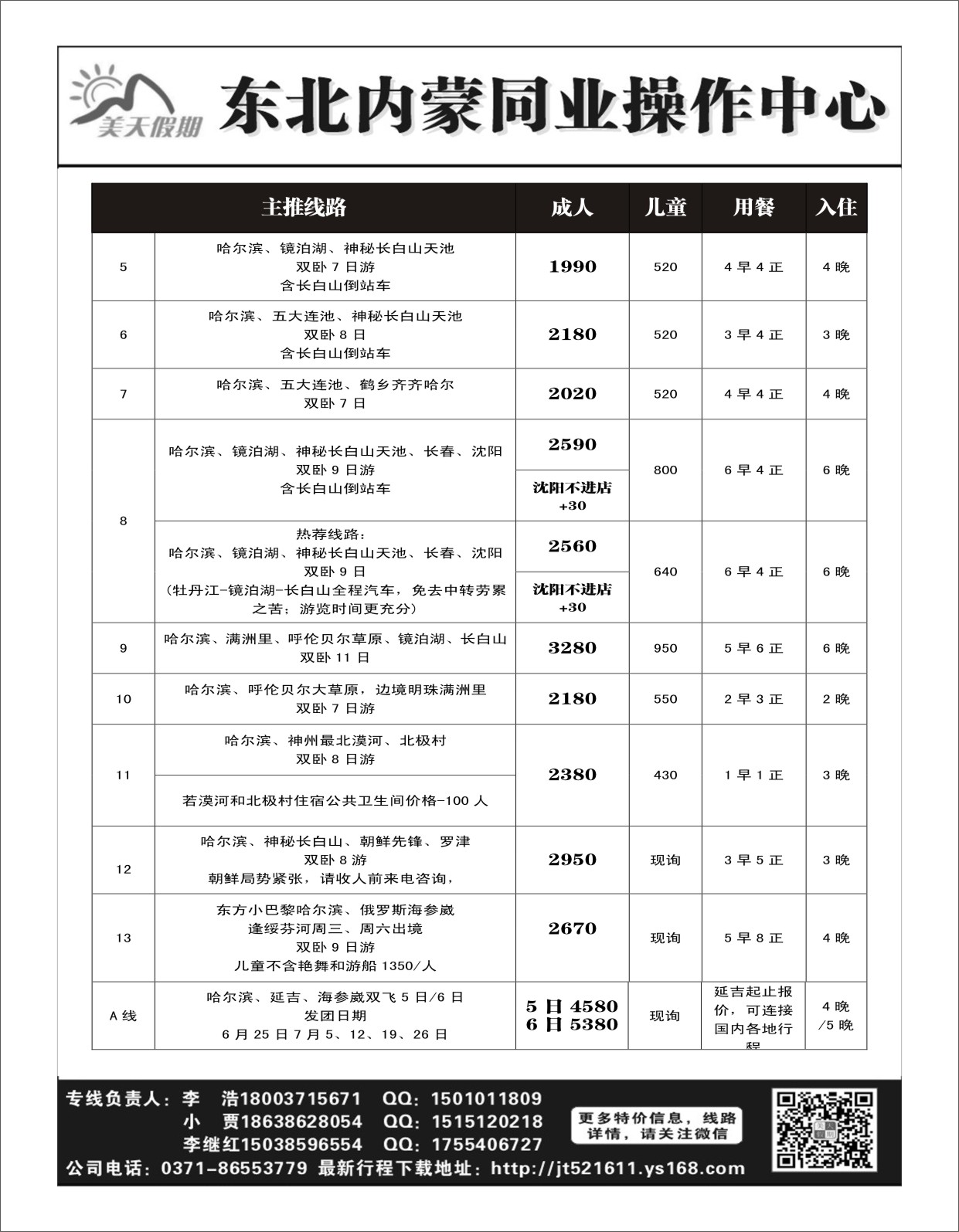 东北专线   美天假期——东北内蒙同业操作中心2