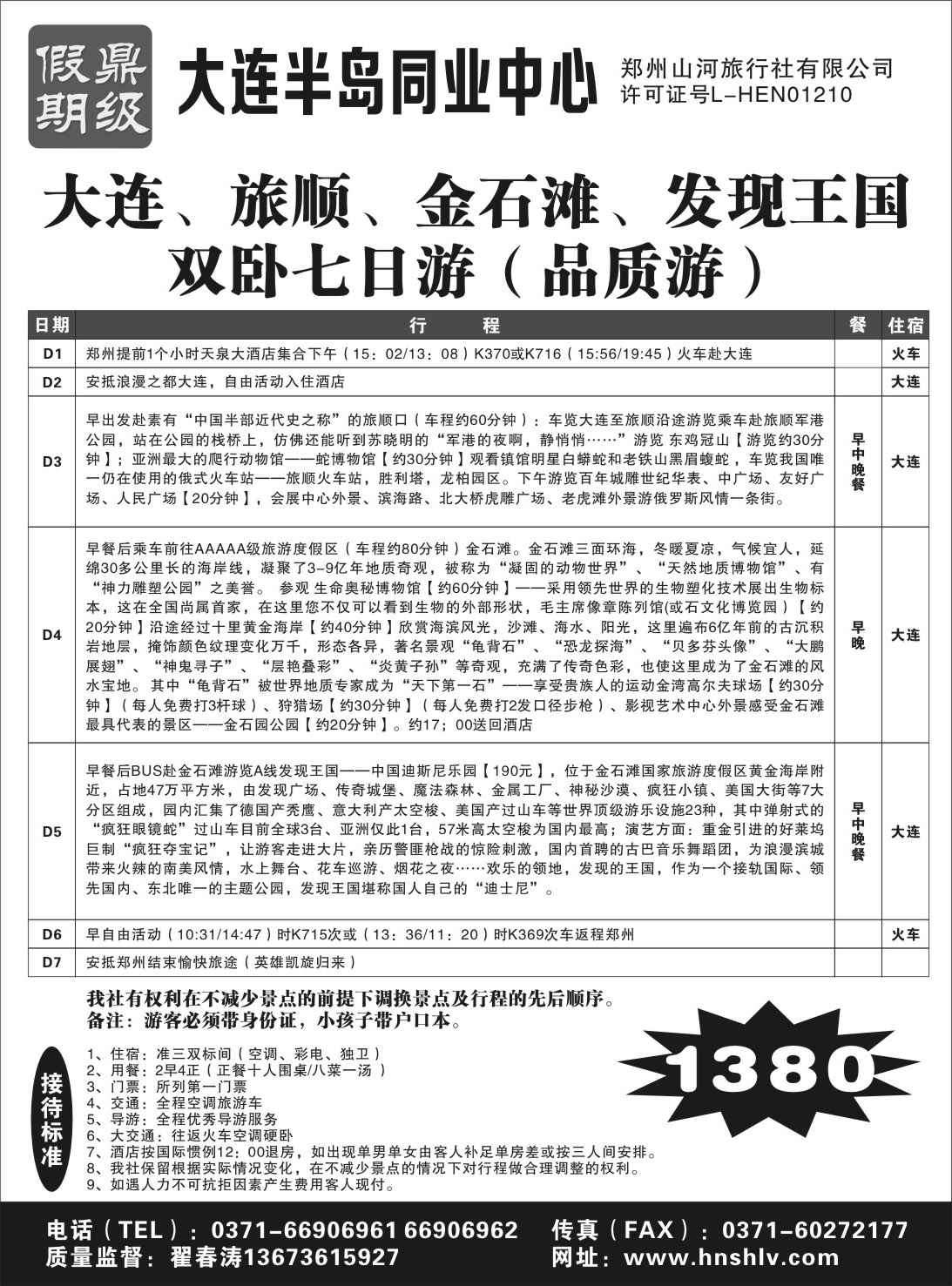 山东 郑州山河旅行社有限公司--鼎级假期1