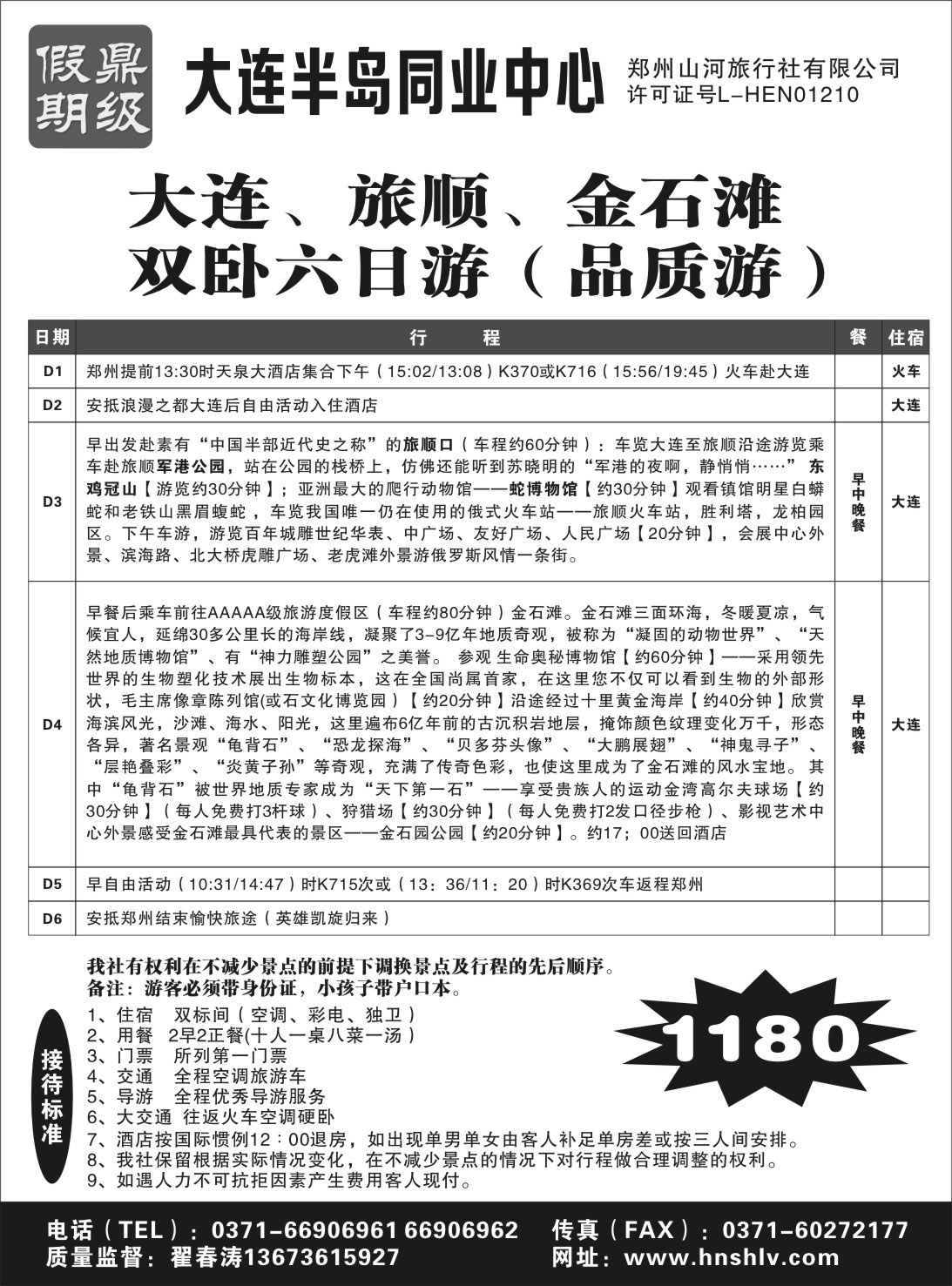 山东 郑州山河旅行社有限公司--鼎级假期2