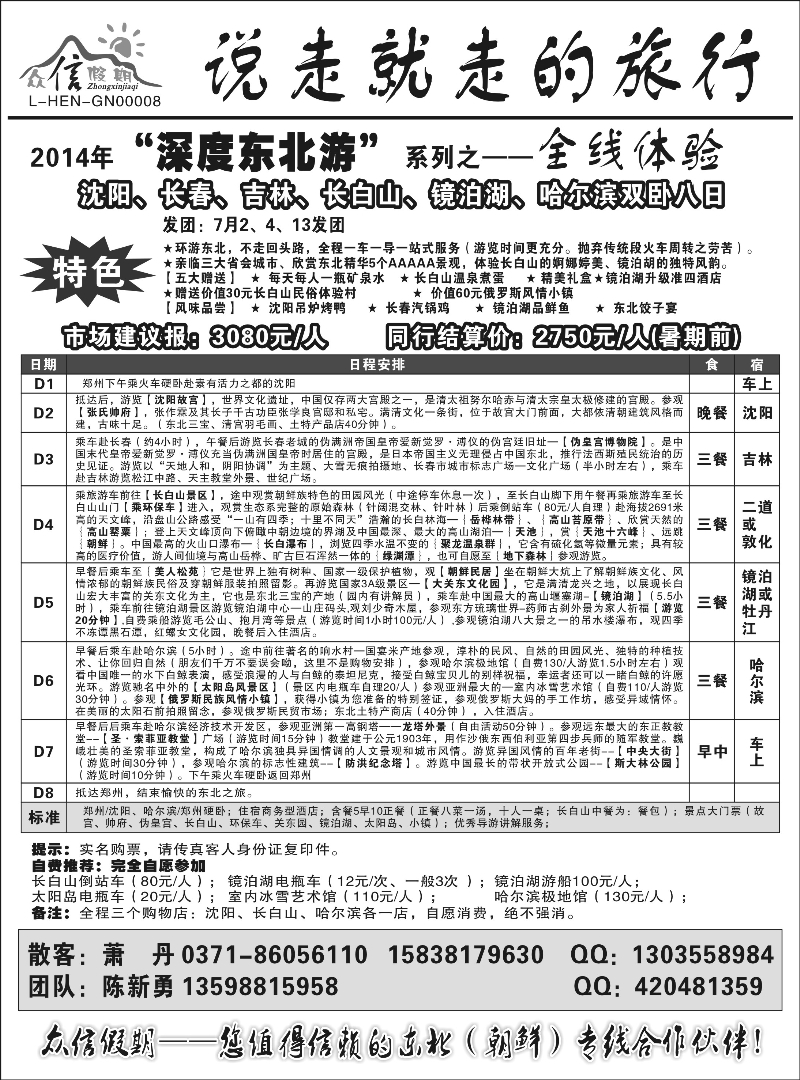 山东东北专线 众信假期同业中心