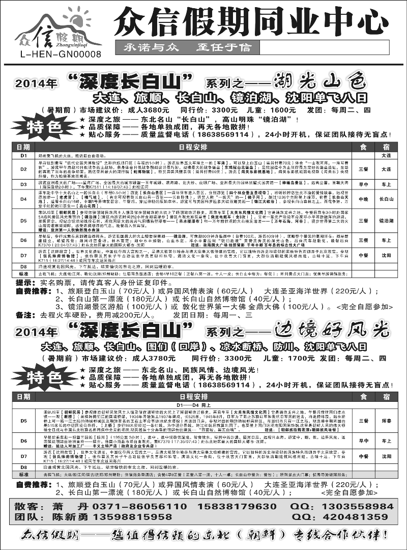山东东北专线 众信假期同业中心2