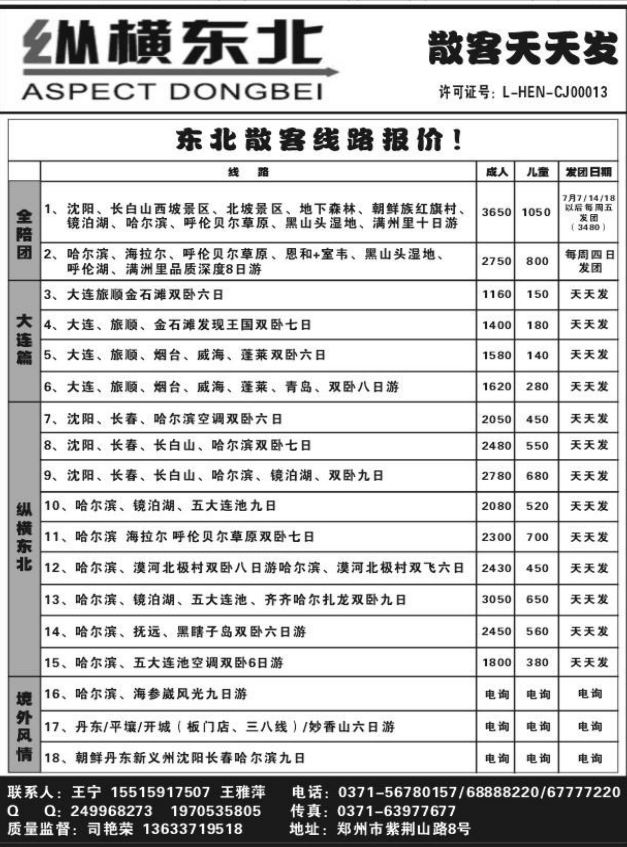 阳光假期-东北专线