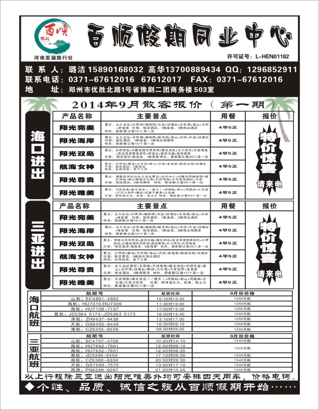 海南专刊   《百顺假期》海南专线