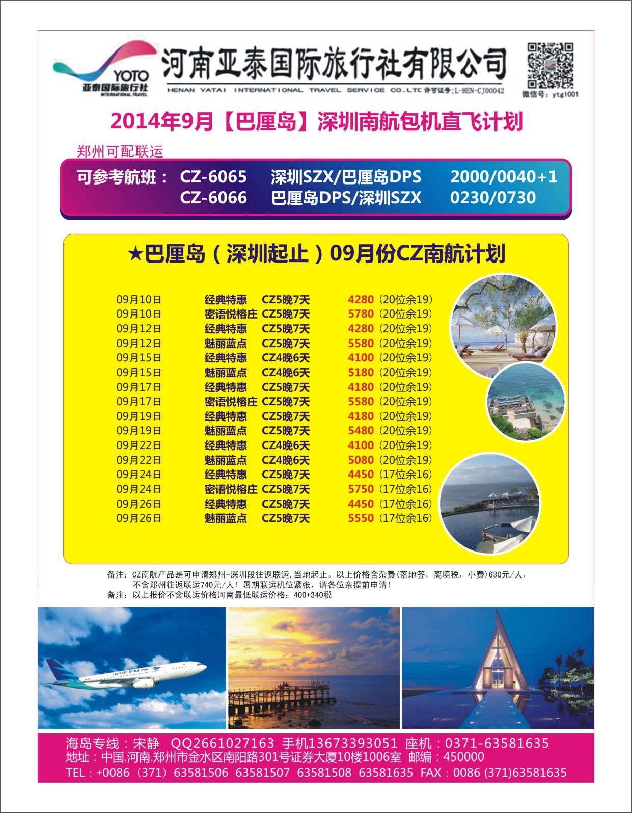 出境专刊   河南亚泰国际旅行社----巴厘票务