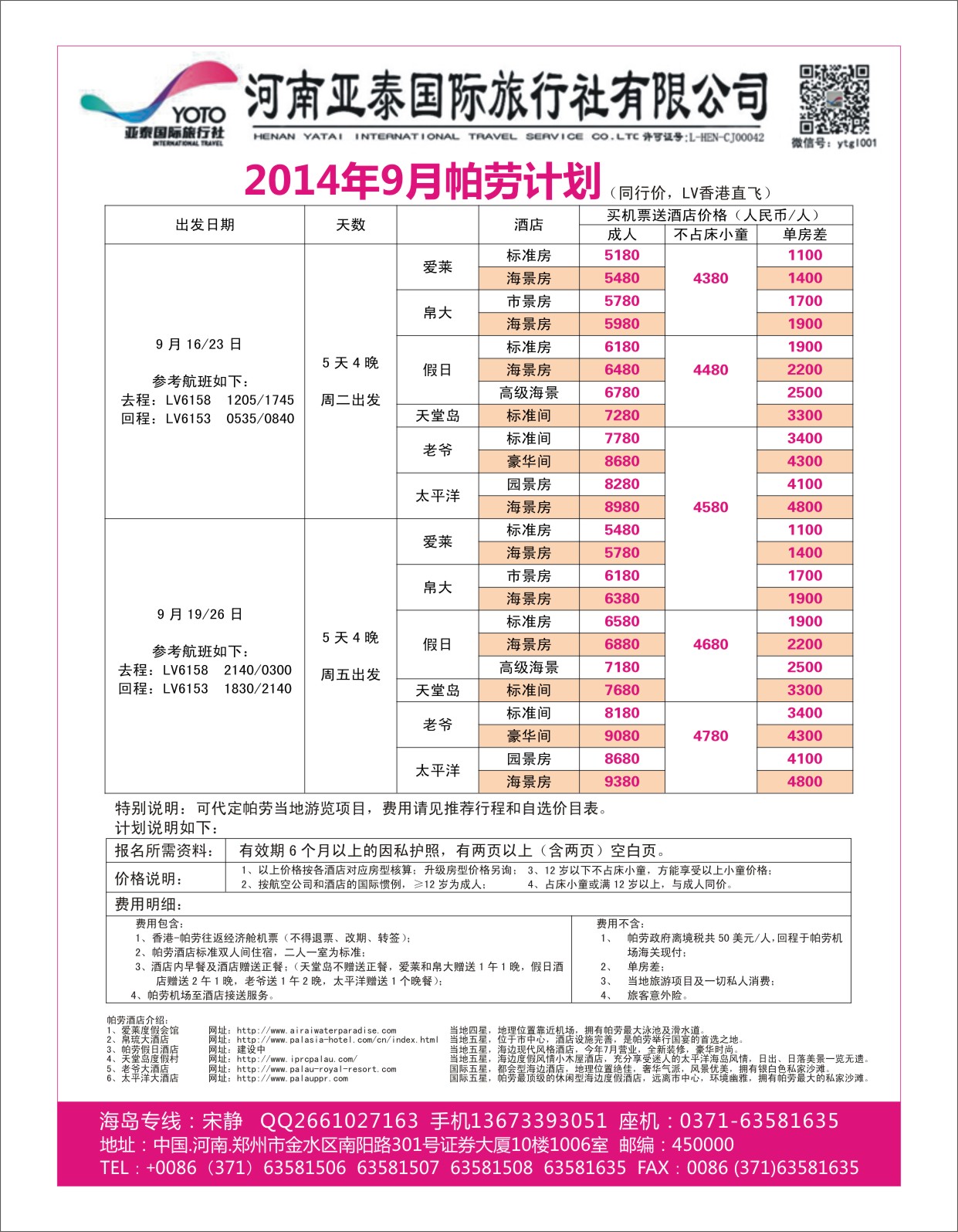 出境专刊   河南亚泰国际旅行社----帕劳
