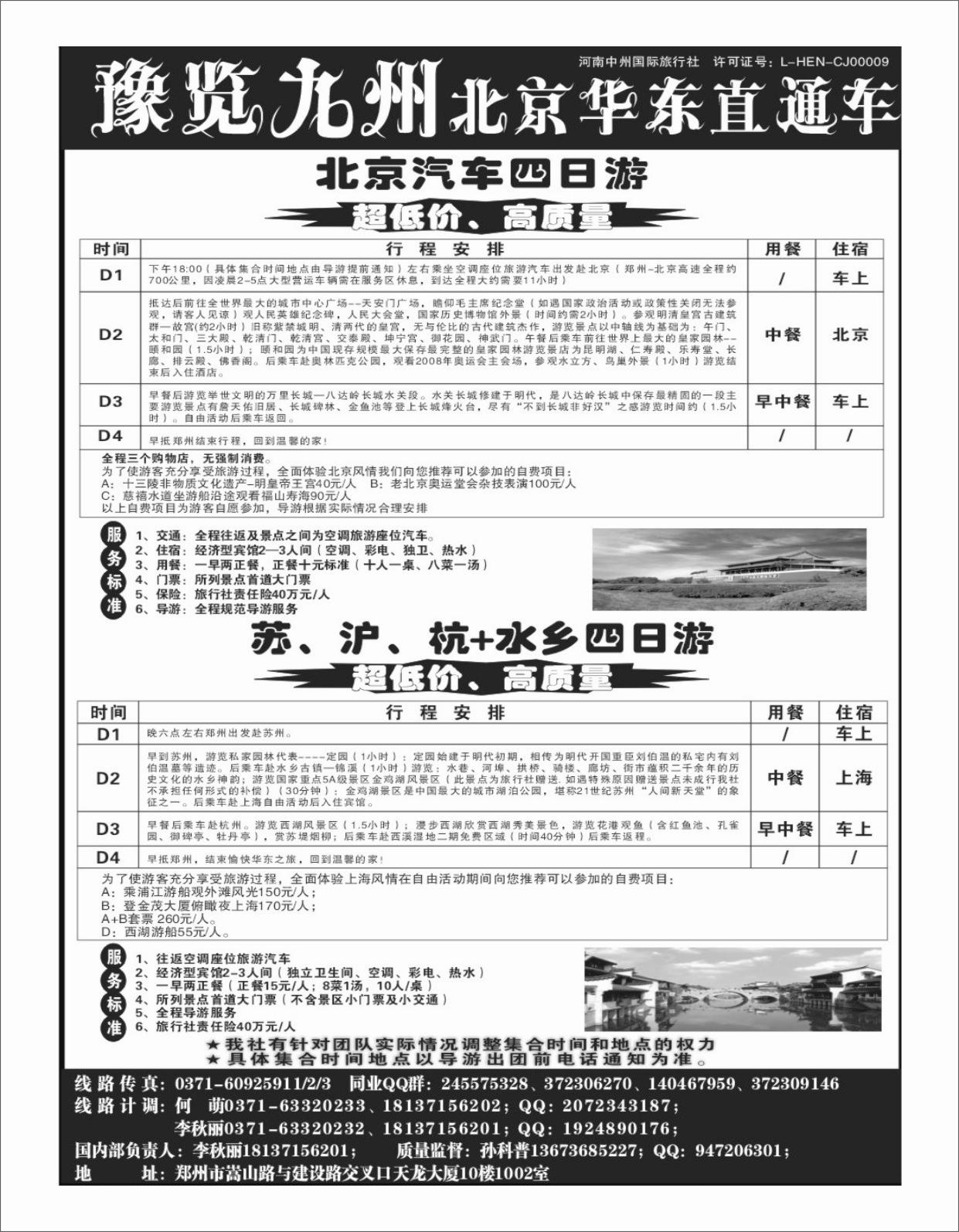 北京华东线 -预览九州