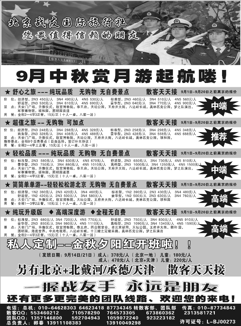 北京战友国际旅行社