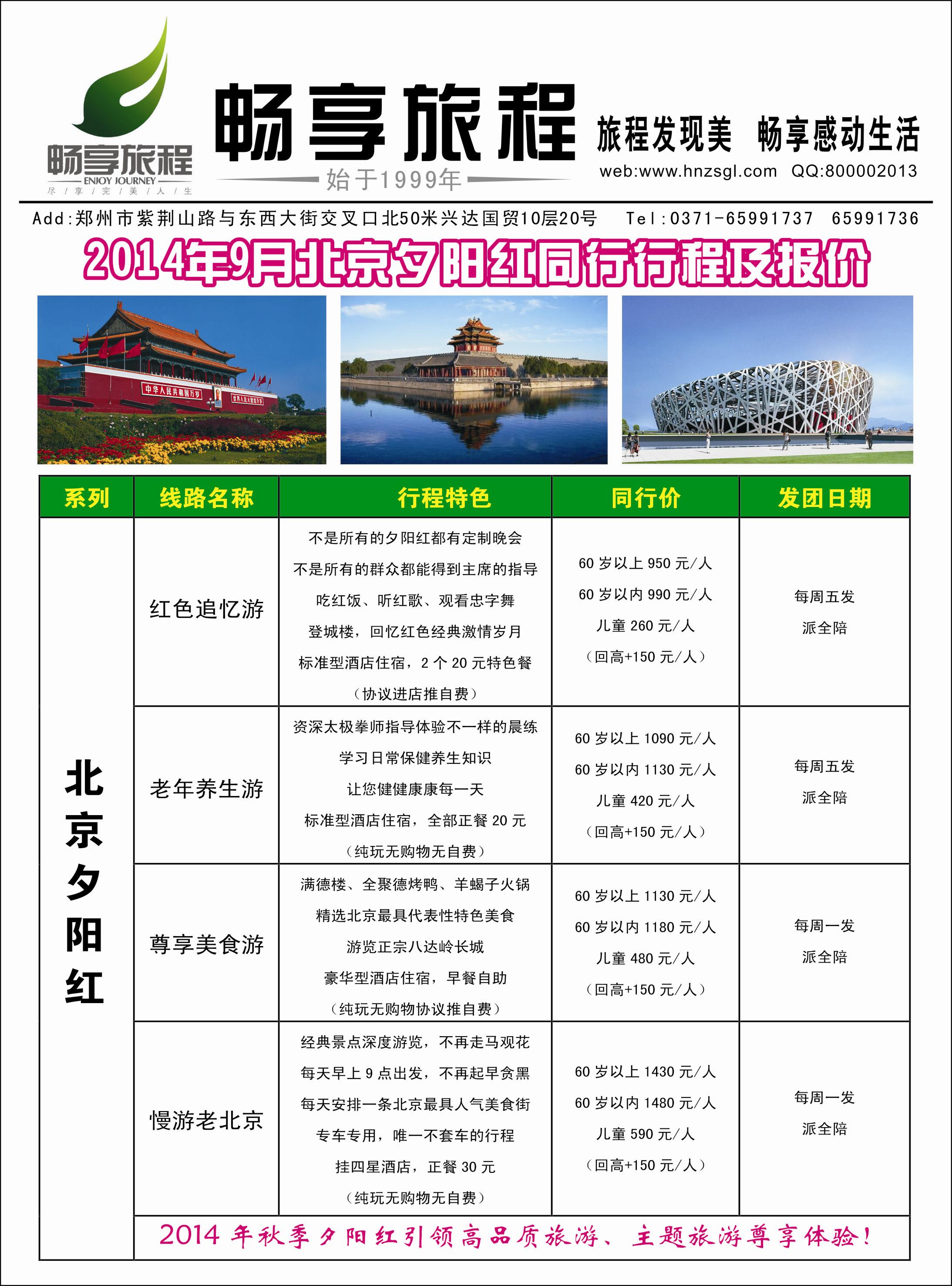 畅享旅程9月北京夕阳红计划1-1
