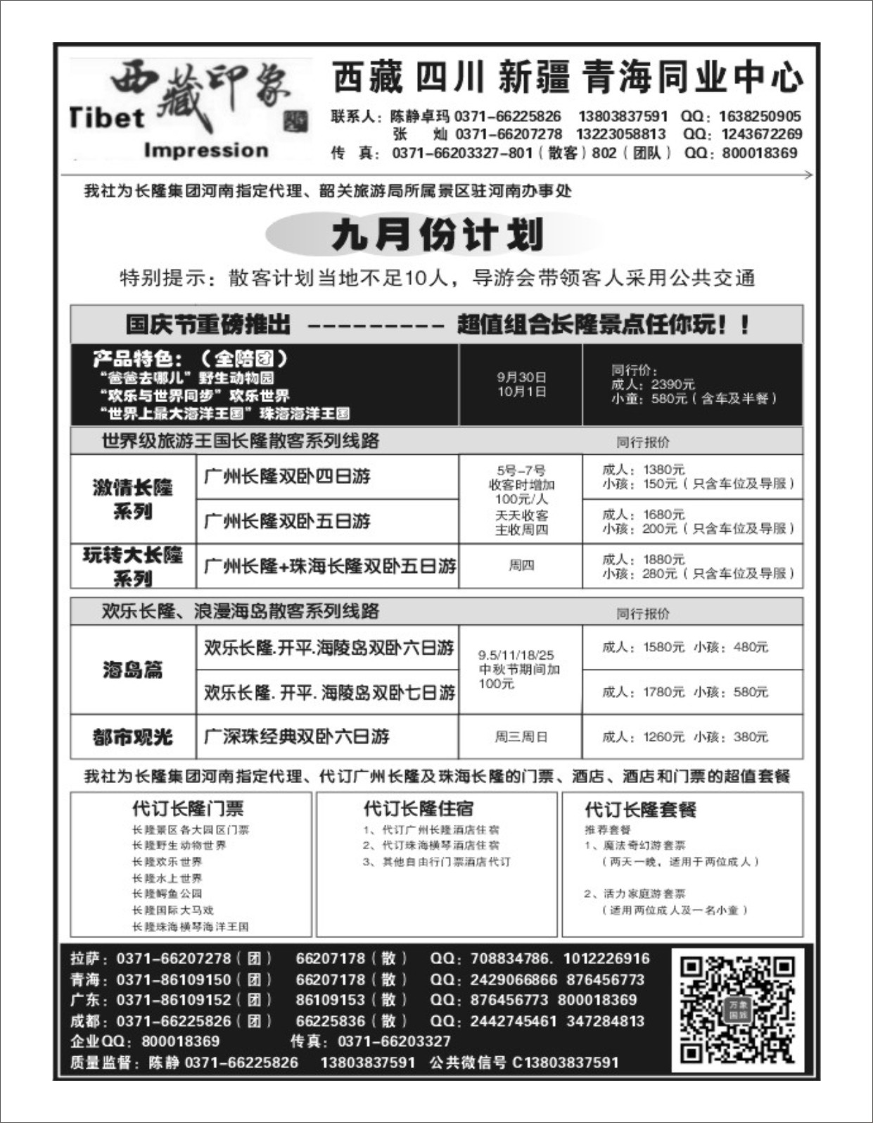 西藏线路 万象广东-长隆代理-代定各园门票住宿.623.S174