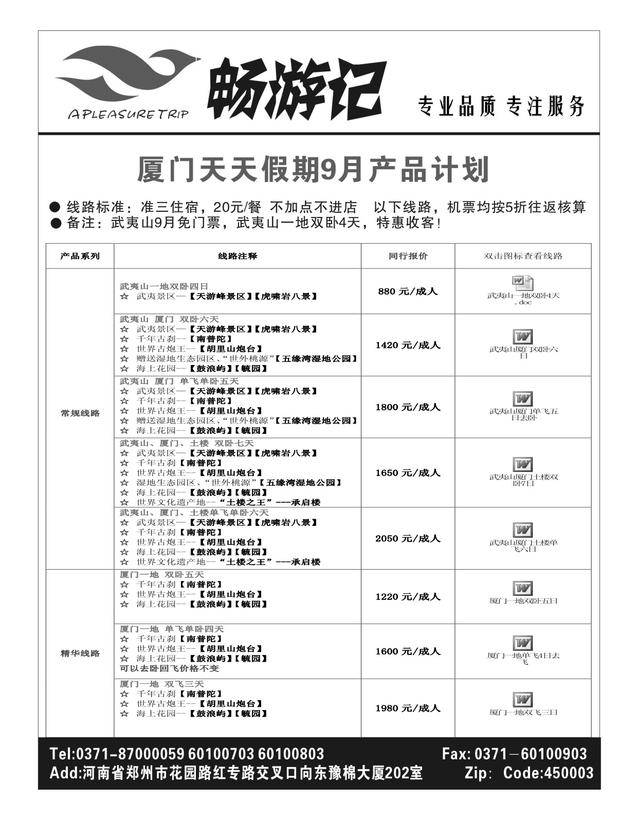 福建专线 厦门天天假期3