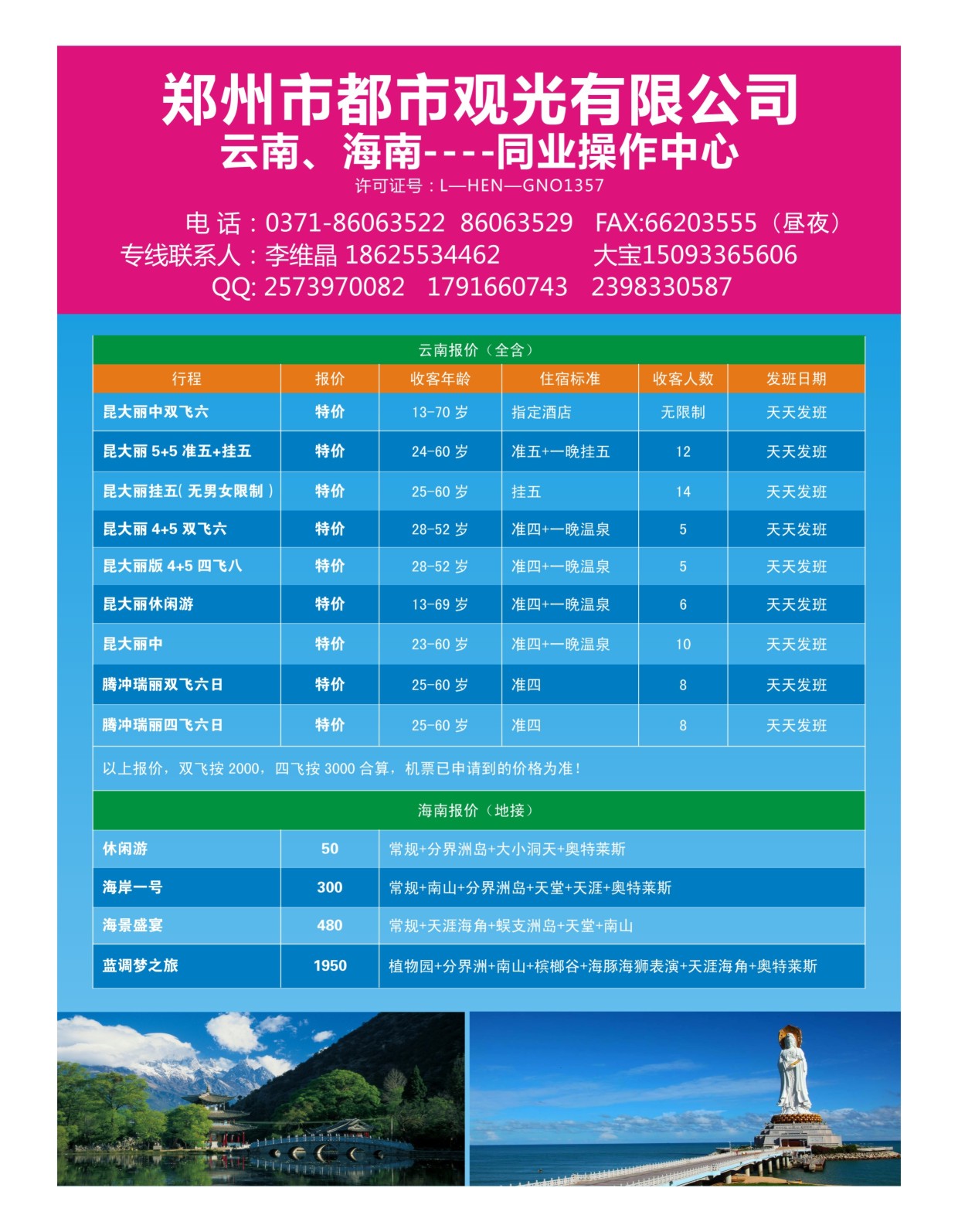 云南专刊   郑州都市观光旅行社-云南专线