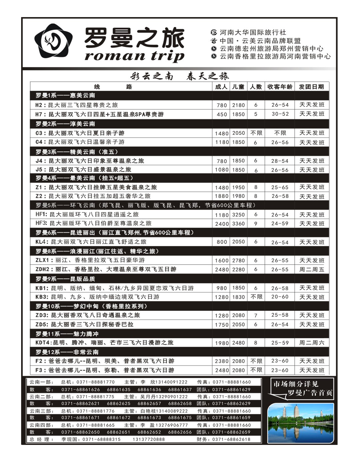 云南专线 罗曼之旅8