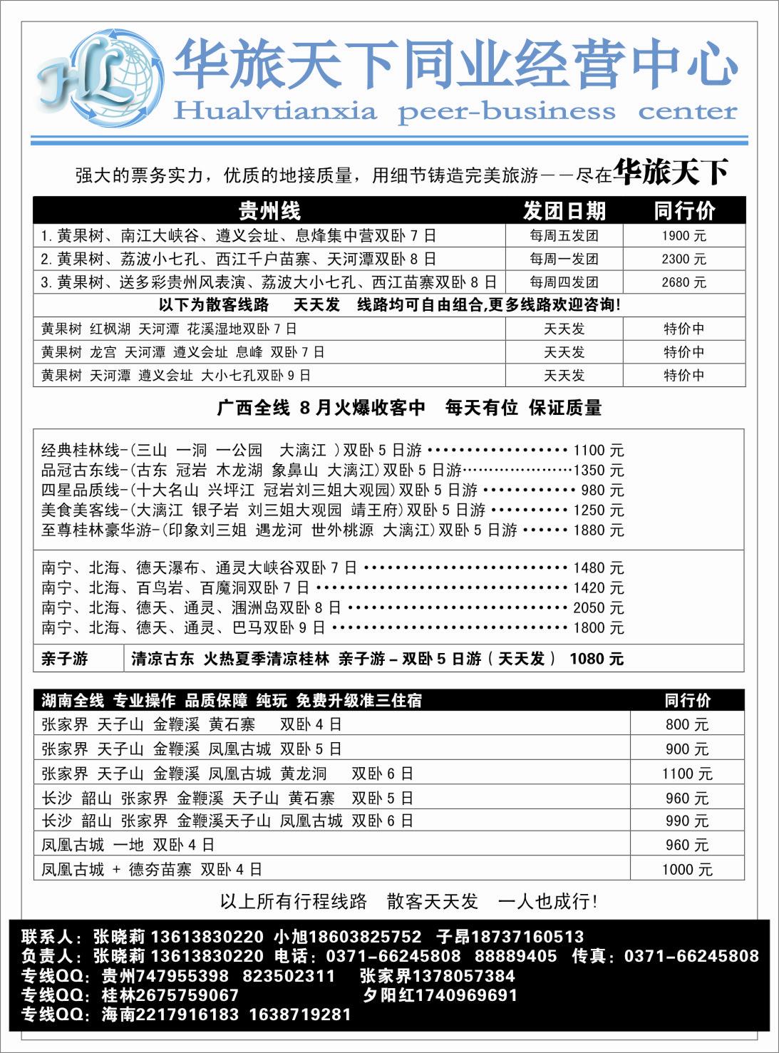 华旅天下--贵州专线--张晓莉1