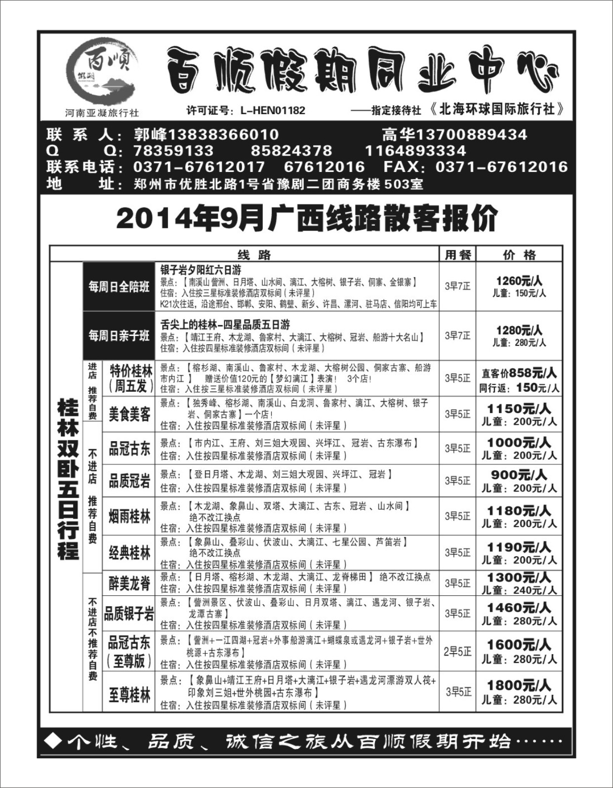 广西专刊   《百顺假期》桂林专线A