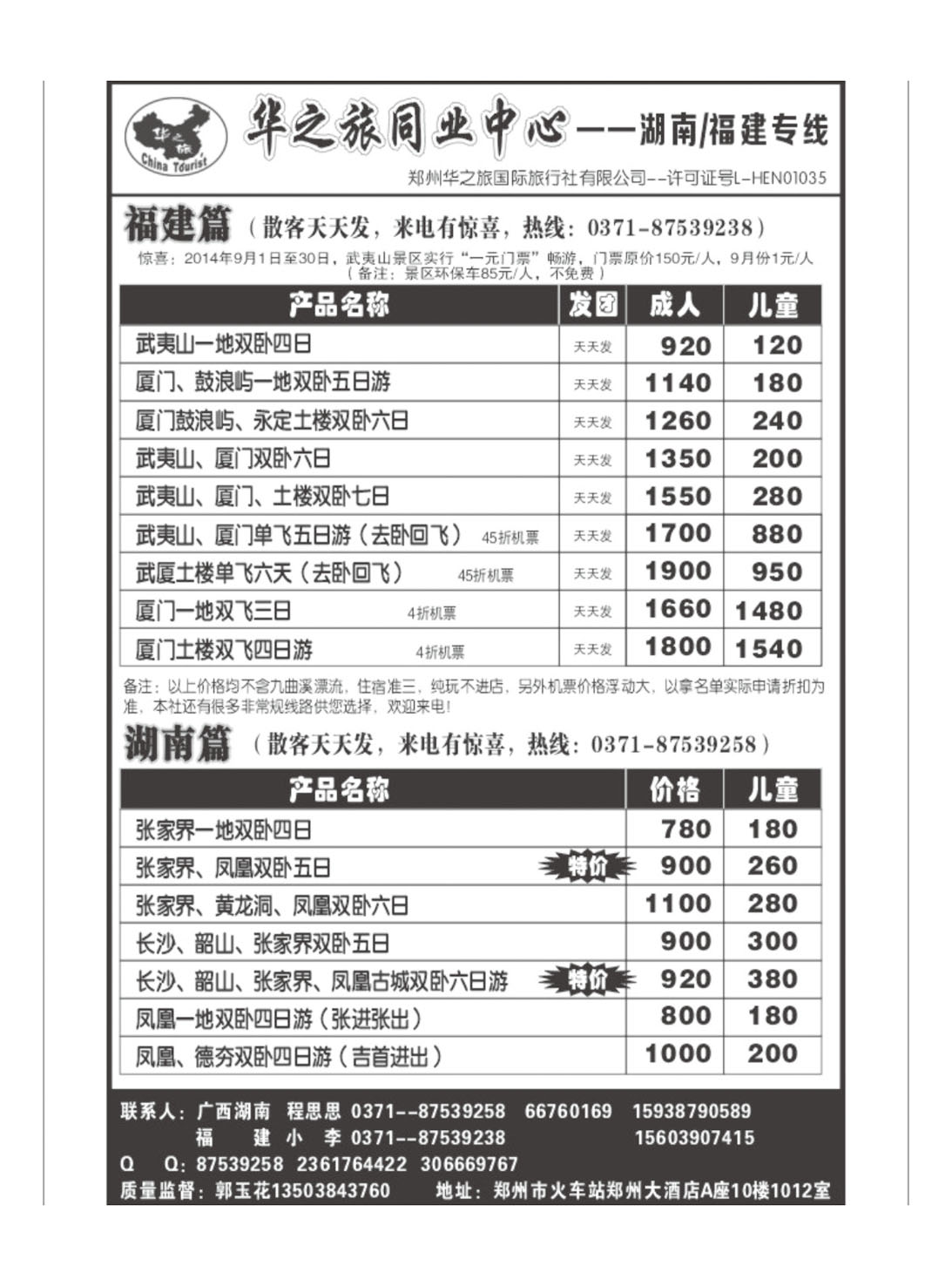 闫 华之旅 --福建湖南