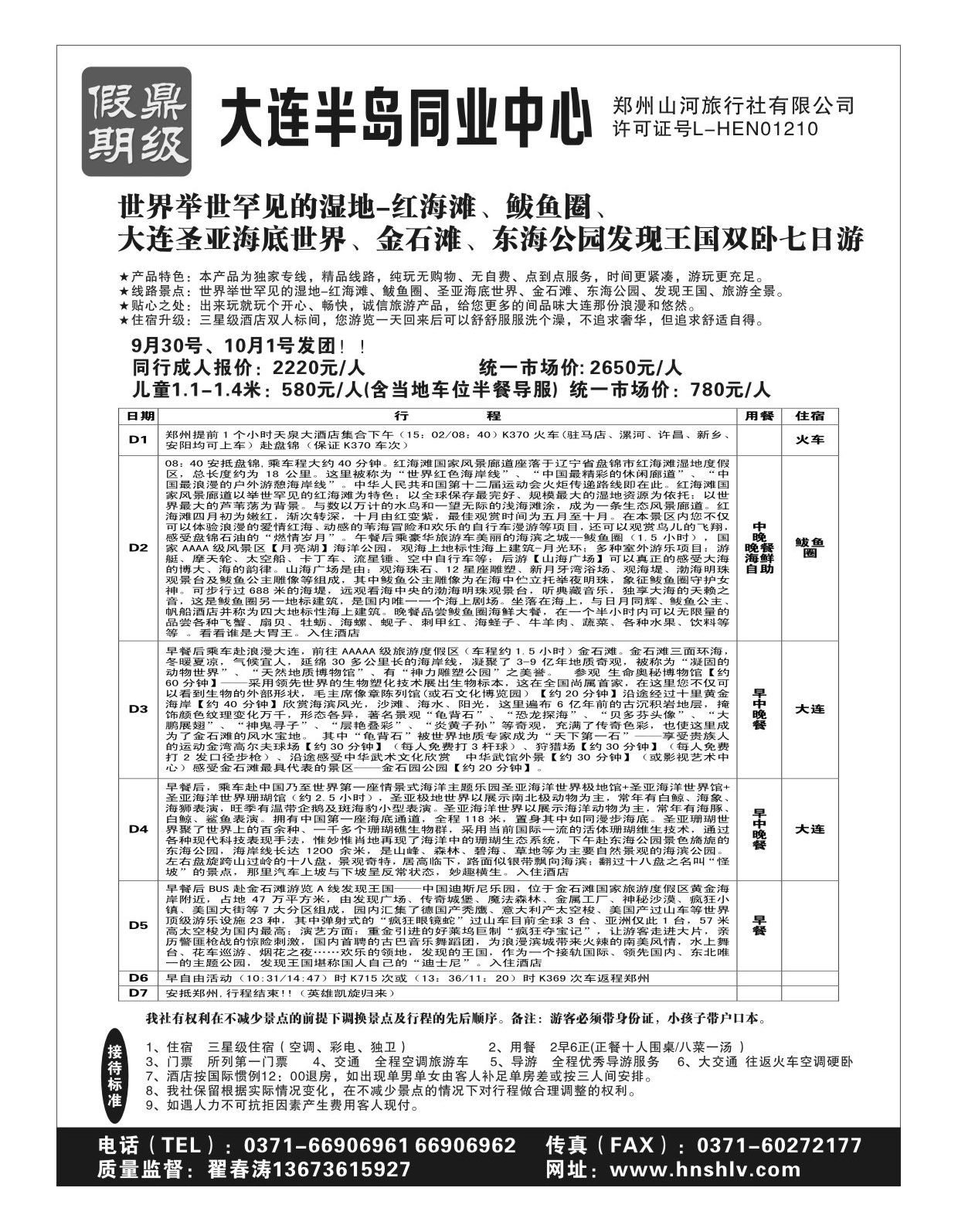 山东 郑州山河旅行社有限公司--鼎级假期2