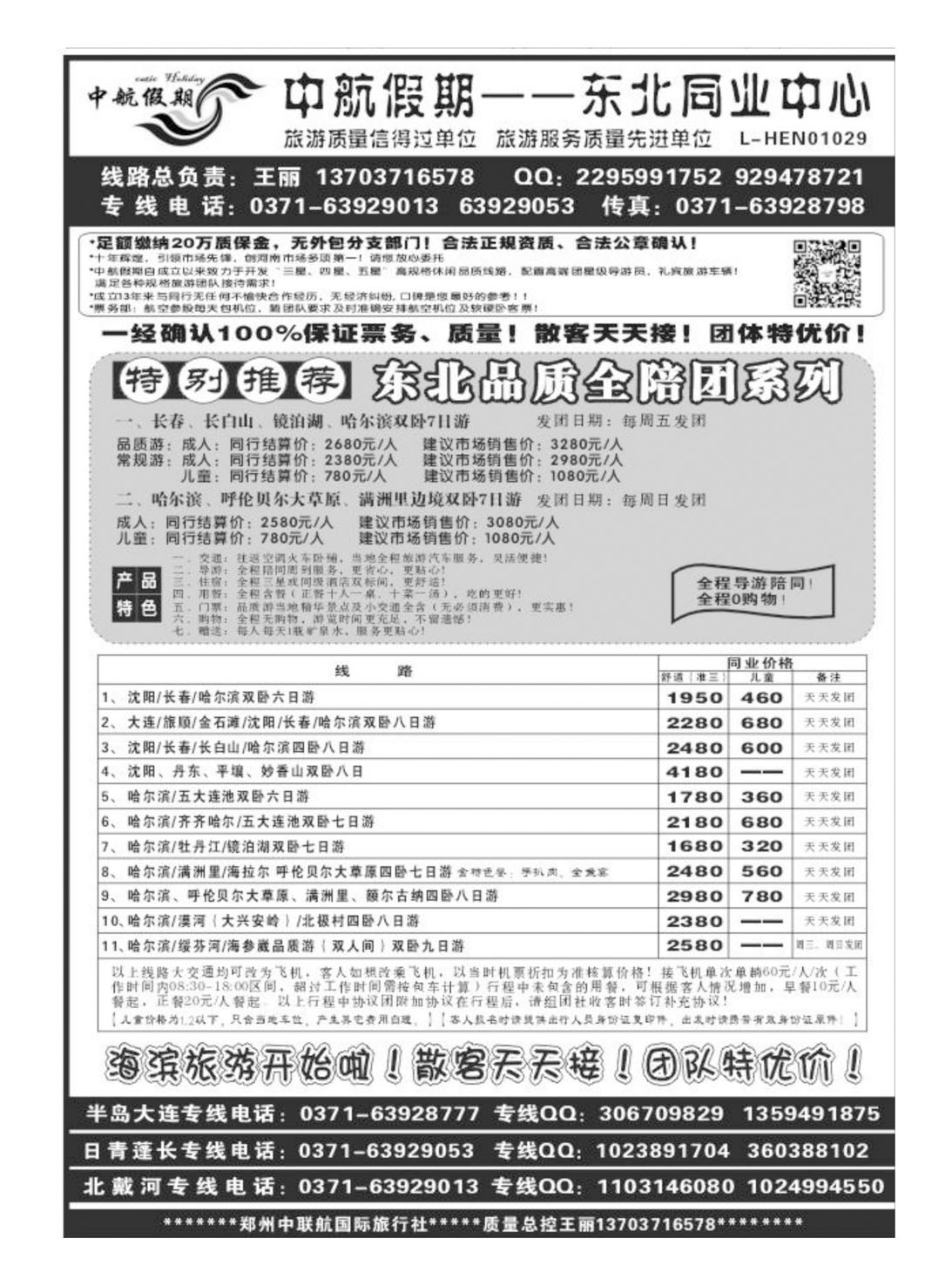 闫 中航假期-东北专线