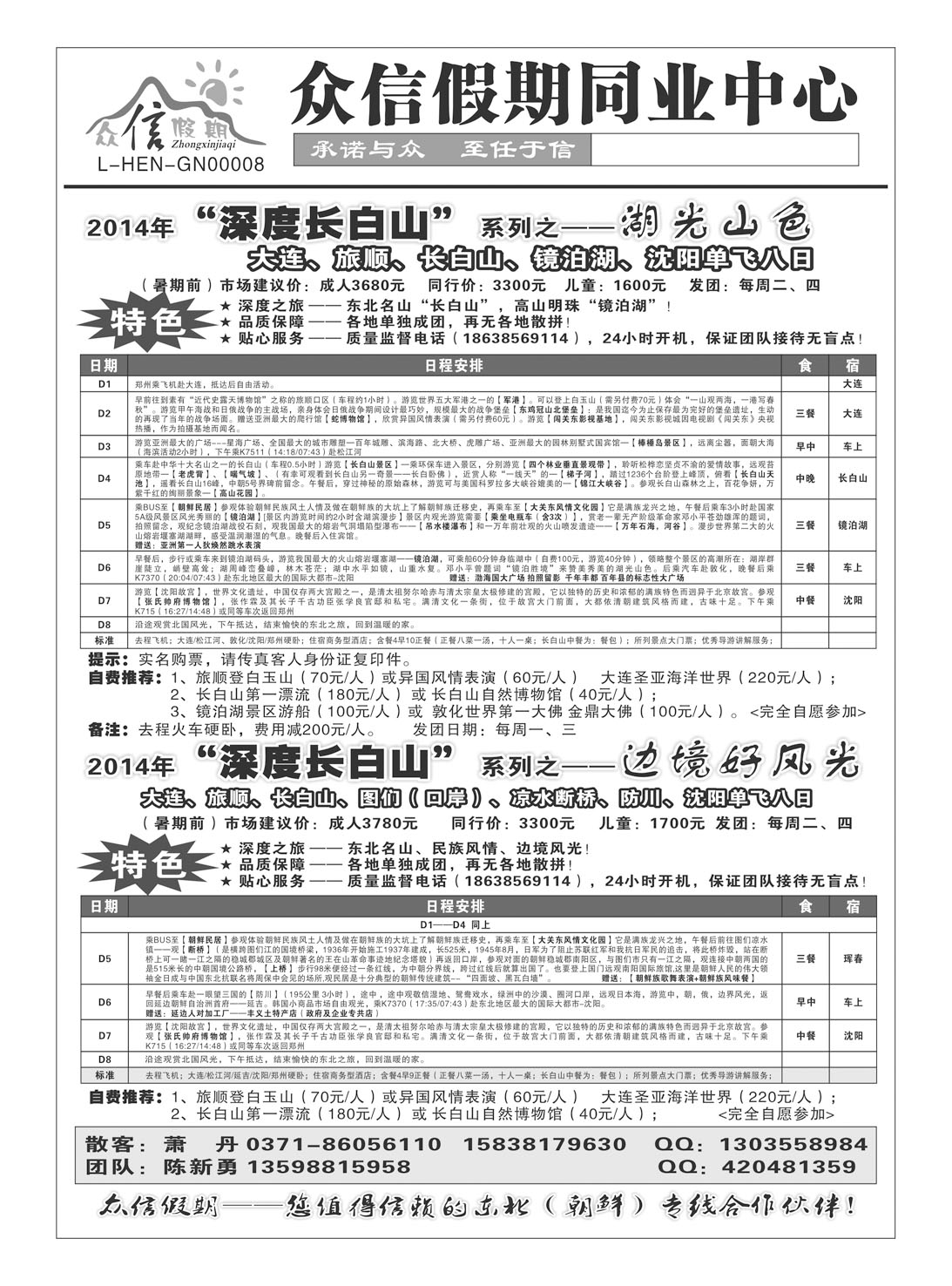 闫 众信假期同业中心 东北线2
