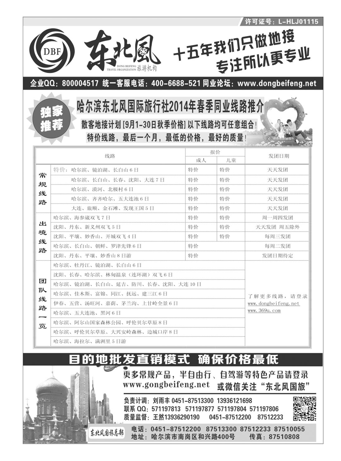 闫 哈尔滨东北风国际旅行社 东北线3