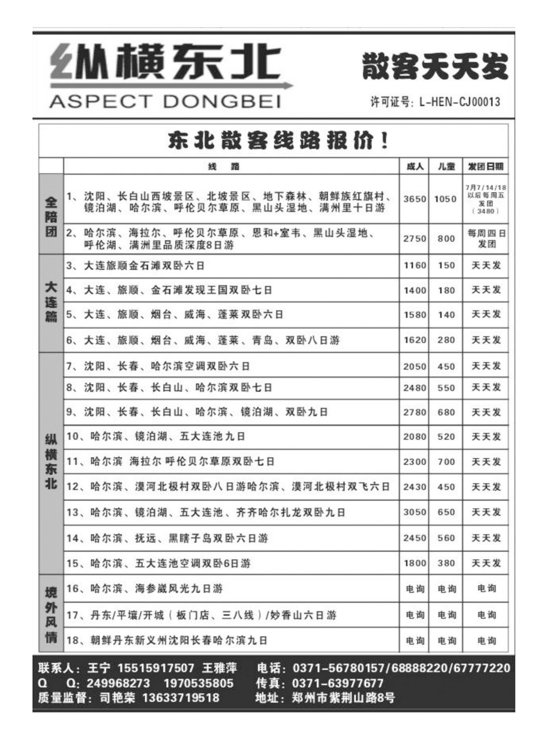 闫 阳光假期-东北专线