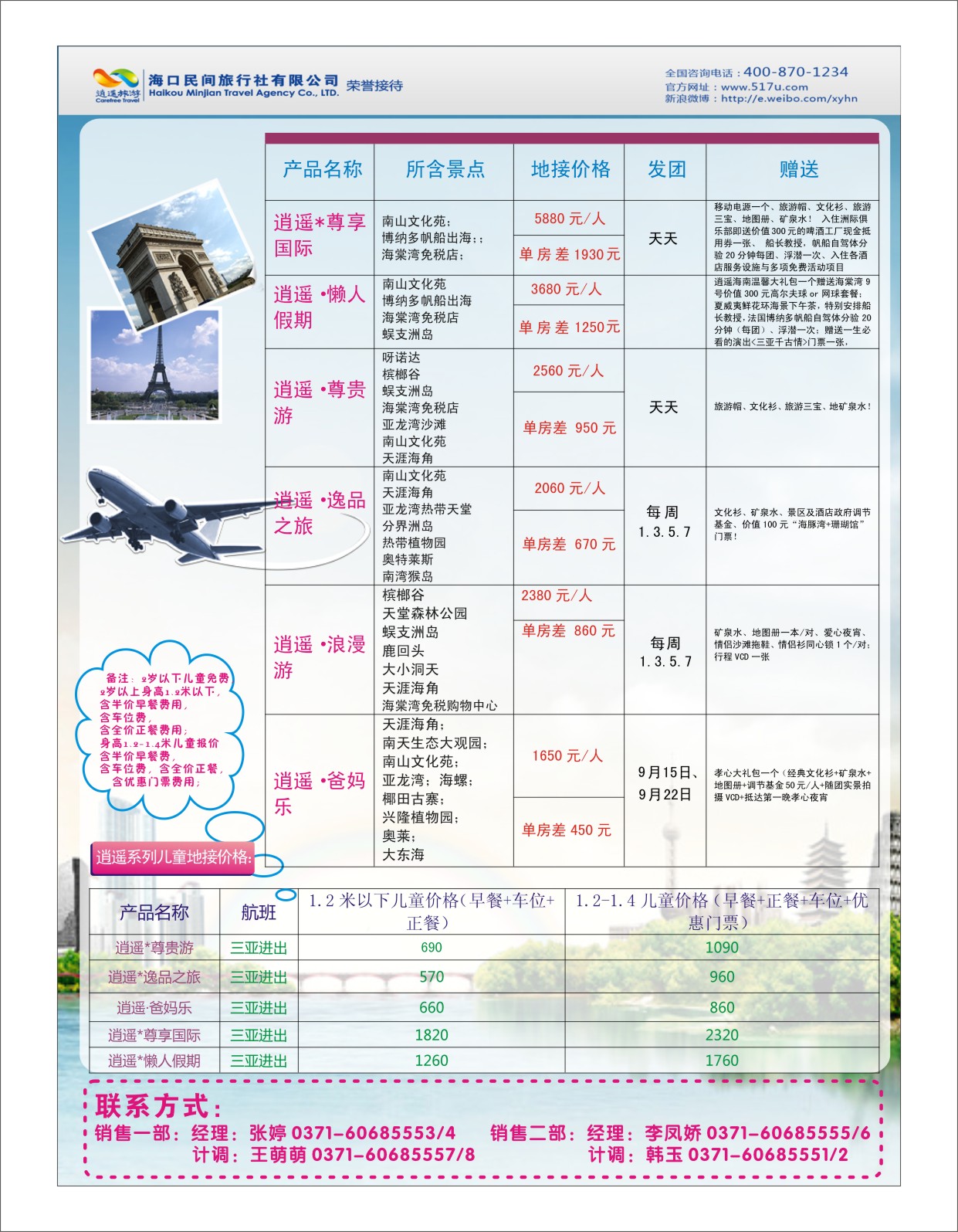 海南专刊  海口民间旅行社