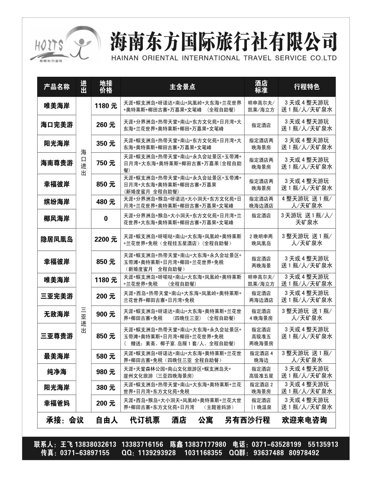 海南东方国际旅行社有限公司
