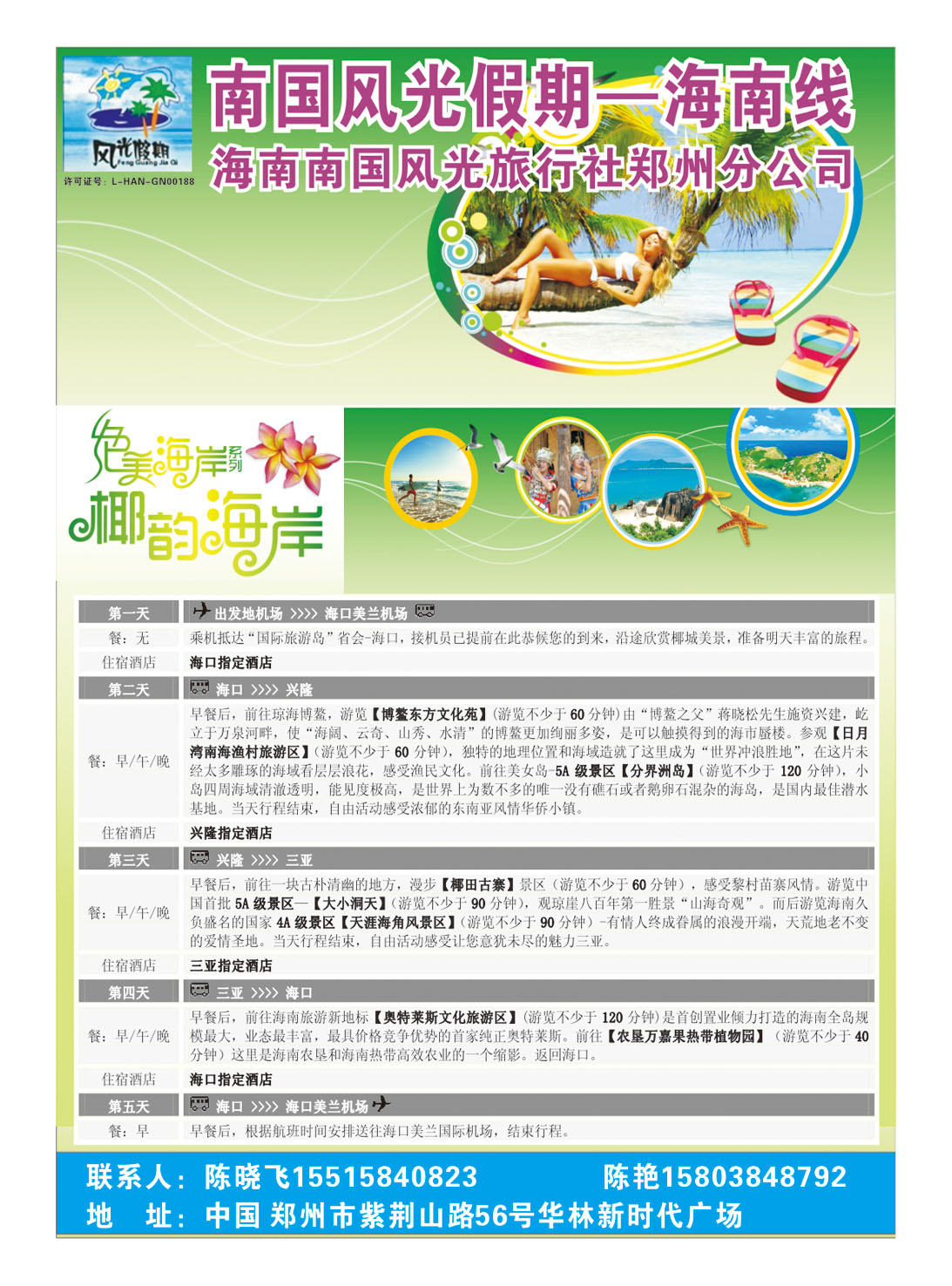 海南南国风光旅行社-海口椰韵
